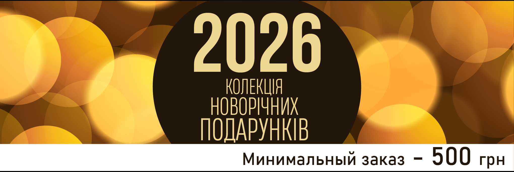 Новогодние подарки